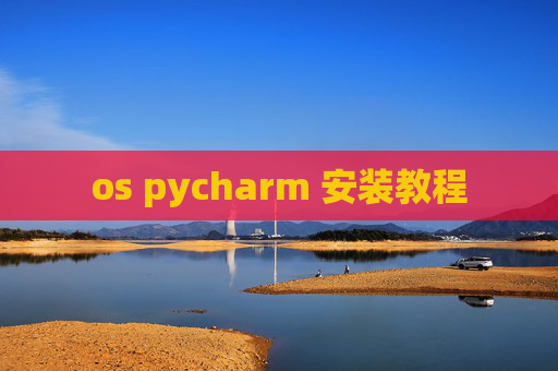 os pycharm 安装教程