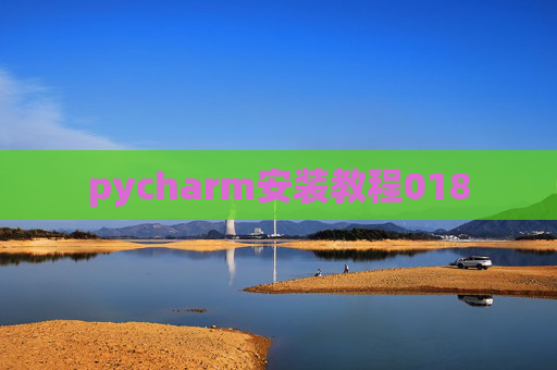 pycharm安装教程018