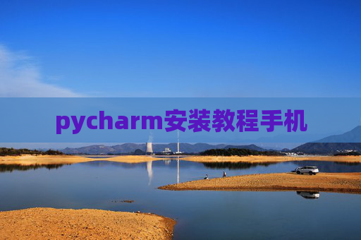 pycharm安装教程手机